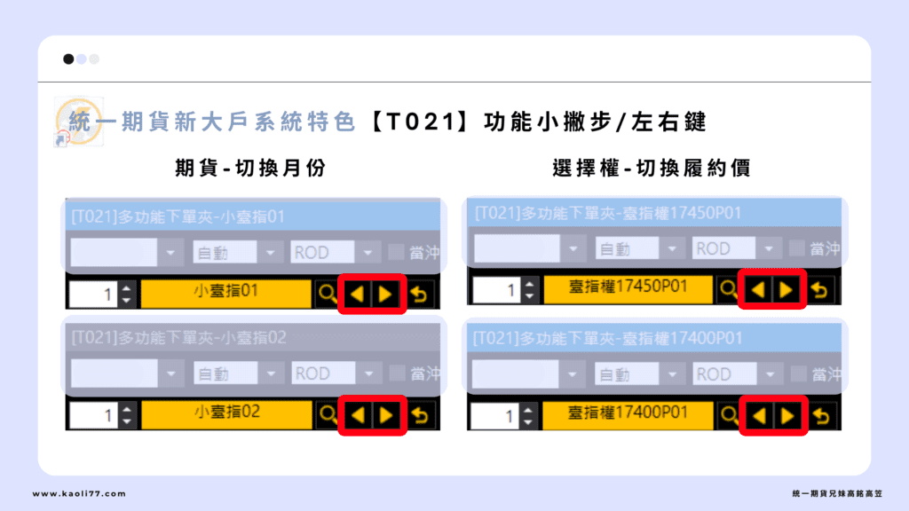 統一期貨新大戶系統特色【T021】功能小撇步/左右鍵