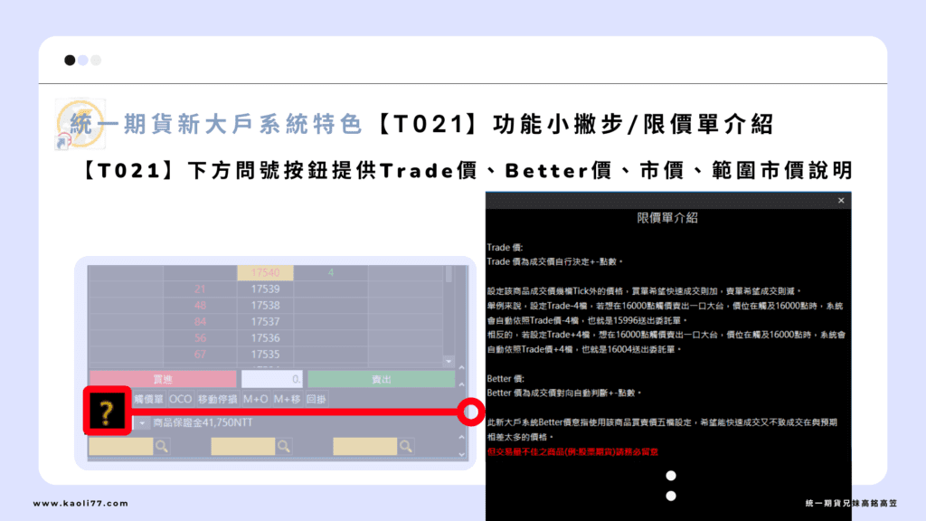 統一期貨新大戶系統特色【T021】功能小撇步/限價單介紹
